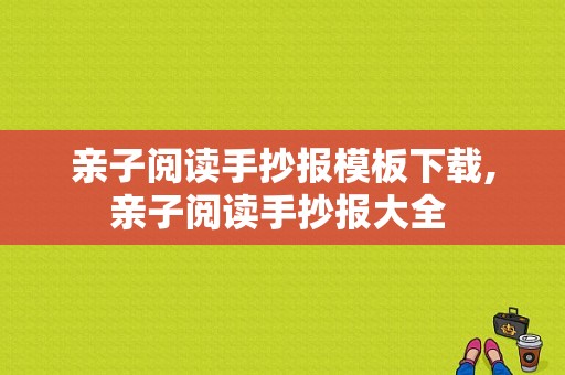 亲子阅读手抄报模板下载,亲子阅读手抄报大全 