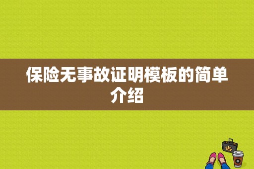 保险无事故证明模板的简单介绍-第1张图片-马瑞范文网