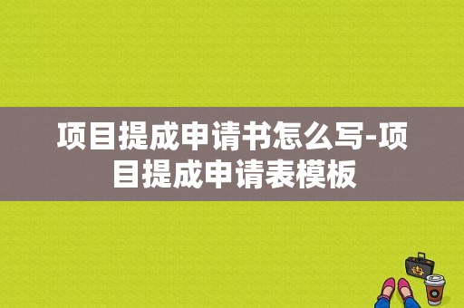 项目提成申请书怎么写-项目提成申请表模板