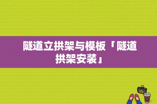  隧道立拱架与模板「隧道拱架安装」