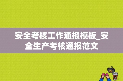 安全考核工作通报模板_安全生产考核通报范文-第1张图片-马瑞范文网