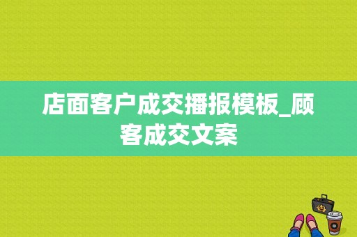 店面客户成交播报模板_顾客成交文案-第1张图片-马瑞范文网