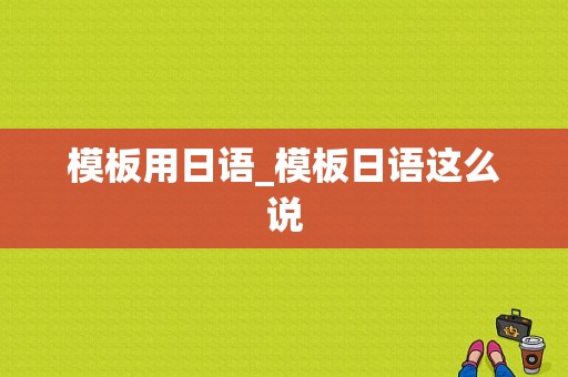 模板用日语_模板日语这么说