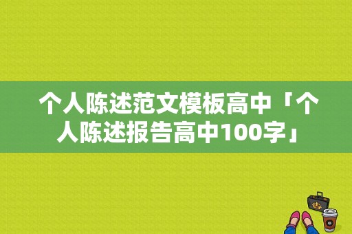  个人陈述范文模板高中「个人陈述报告高中100字」