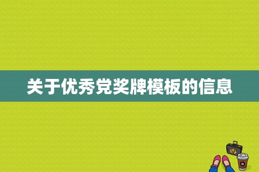 关于优秀党奖牌模板的信息