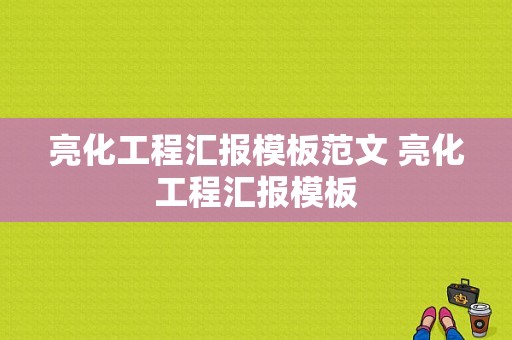 亮化工程汇报模板范文 亮化工程汇报模板