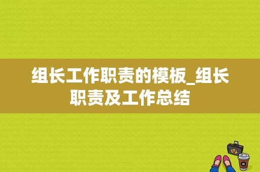 组长工作职责的模板_组长职责及工作总结