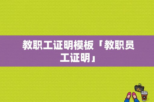  教职工证明模板「教职员工证明」