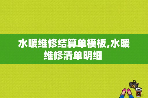 水暖维修结算单模板,水暖维修清单明细 -第1张图片-马瑞范文网