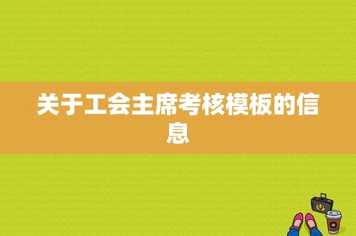 关于工会主席考核模板的信息-第1张图片-马瑞范文网