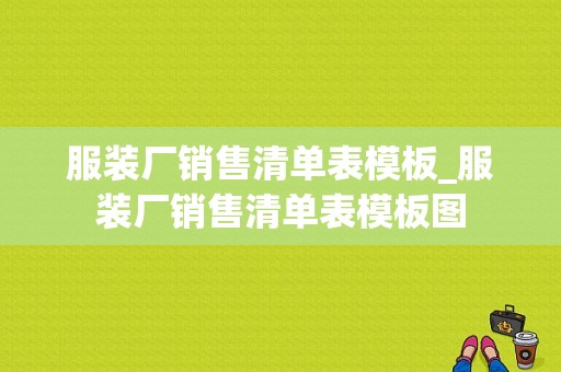 服装厂销售清单表模板_服装厂销售清单表模板图-第1张图片-马瑞范文网