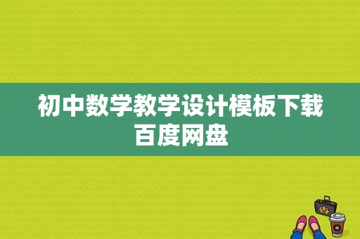 初中数学教学设计模板下载百度网盘