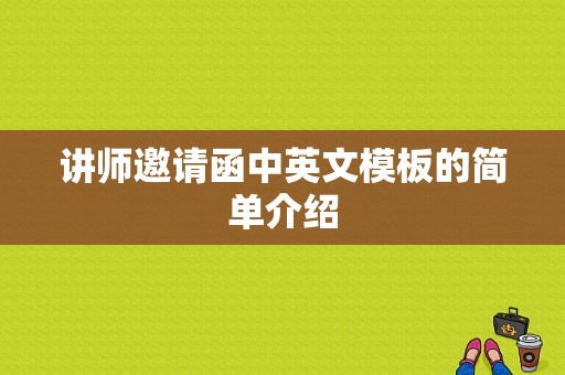 讲师邀请函中英文模板的简单介绍