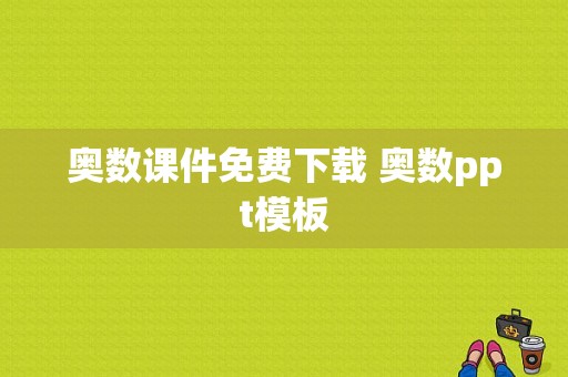 奥数课件免费下载 奥数ppt模板