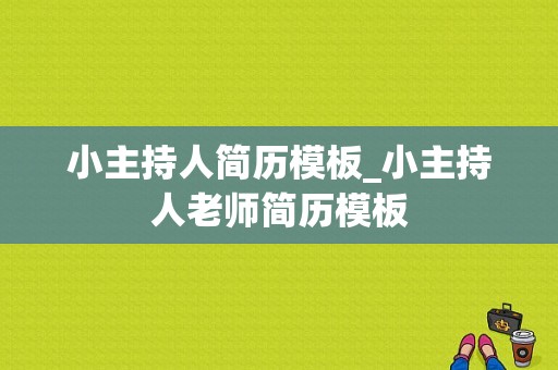 小主持人简历模板_小主持人老师简历模板