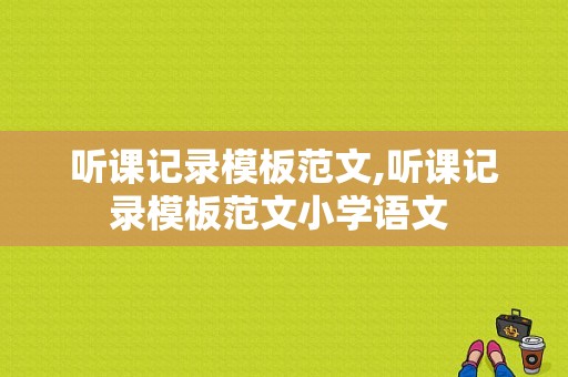 听课记录模板范文,听课记录模板范文小学语文 -第1张图片-马瑞范文网