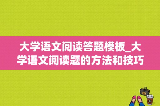 大学语文阅读答题模板_大学语文阅读题的方法和技巧