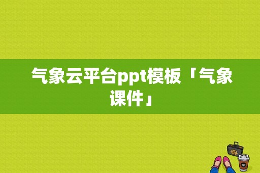  气象云平台ppt模板「气象课件」