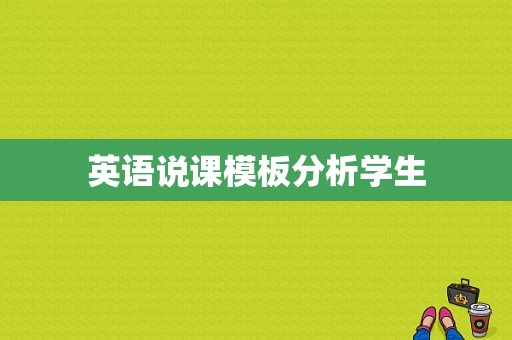 英语说课模板分析学生