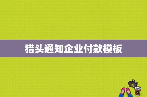 猎头通知企业付款模板