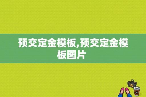 预交定金模板,预交定金模板图片 