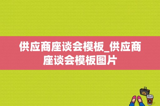 供应商座谈会模板_供应商座谈会模板图片