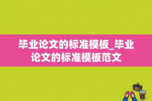 毕业论文的标准模板_毕业论文的标准模板范文-第1张图片-马瑞范文网