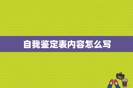 自我鉴定表内容怎么写