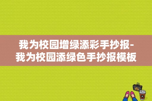 我为校园增绿添彩手抄报-我为校园添绿色手抄报模板-第1张图片-马瑞范文网