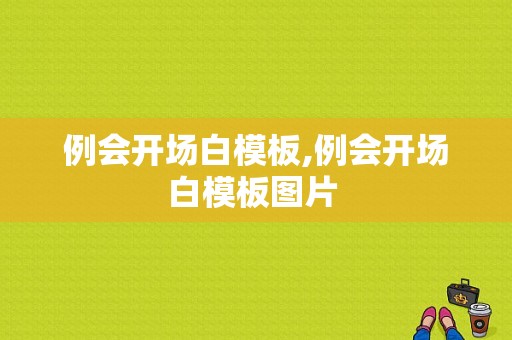 例会开场白模板,例会开场白模板图片 