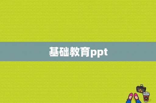 基础教育ppt