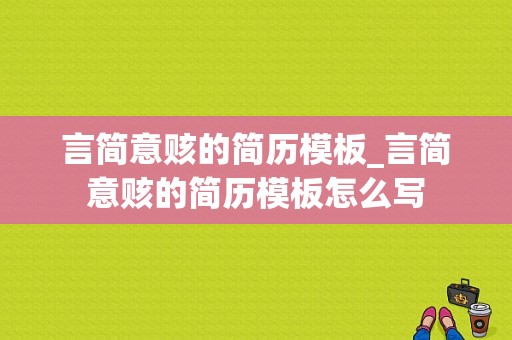 言简意赅的简历模板_言简意赅的简历模板怎么写