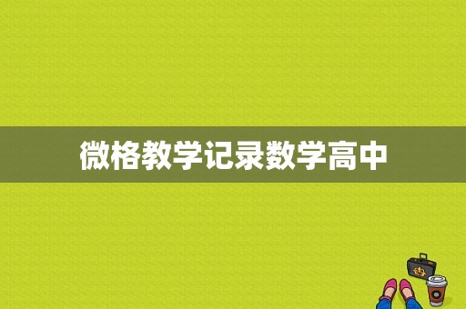 微格教学记录数学高中-第1张图片-马瑞范文网