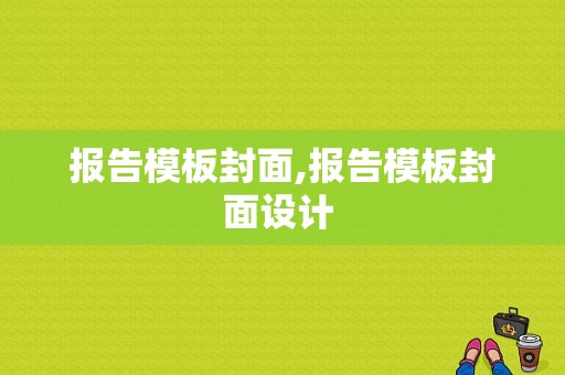 报告模板封面,报告模板封面设计 