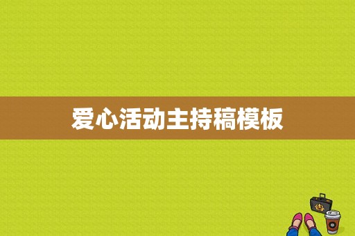 爱心活动主持稿模板