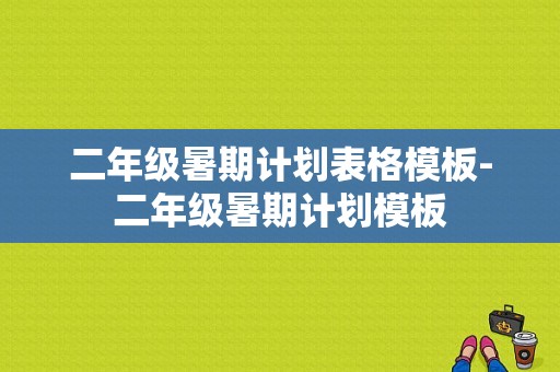 二年级暑期计划表格模板-二年级暑期计划模板