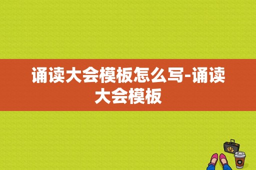 诵读大会模板怎么写-诵读大会模板