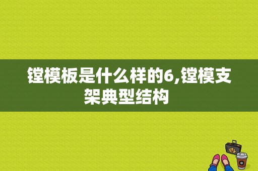 镗模板是什么样的6,镗模支架典型结构 