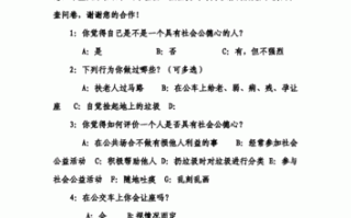 社会道德调查问卷模板,社会道德调研报告1500字 