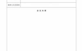 word文档做会议记录模板-word文档有会议纪要模板吗