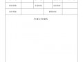 年度考核简历 查年度考核表介绍信模板