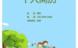 幼儿教师简历内容