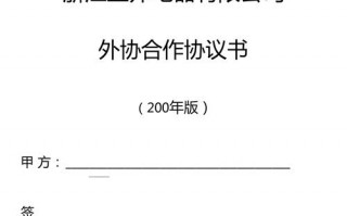  外协服务合同模板「外协合作协议书范本」