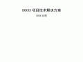 企业项目解决方案模板范文-企业项目解决方案模板