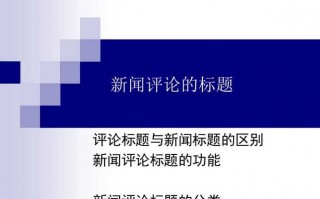 新闻评论标题模板_五十个优秀新闻评论标题