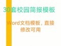 学校简报模板word格式下载-学校简讯模板