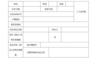  流动人口居住证明模板「流动人口居住登记证明材料」