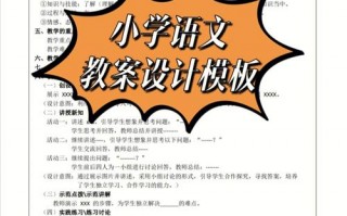 小学教案模板图片