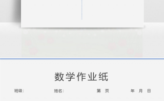 自制数学作业本模板（数学作业本纸a4打印模板）