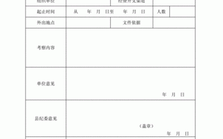 外出考察报告如何写 外出考察申请表模板